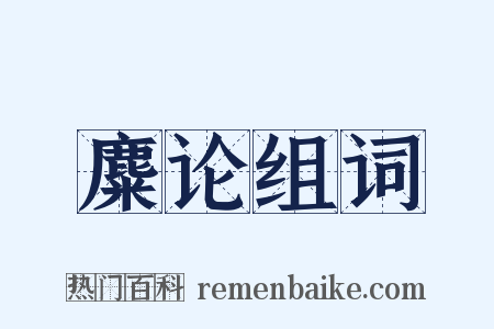麋论组词是什么意思的图片